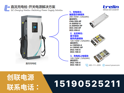 桂林-直流充电桩-开关电源解决方案
